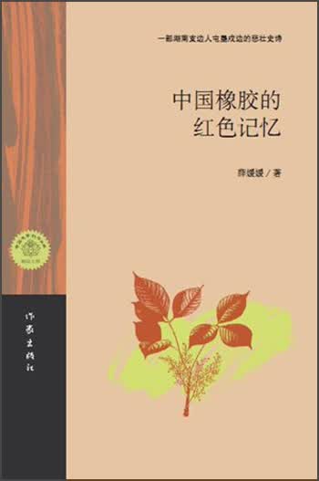 中国橡胶的红色记忆