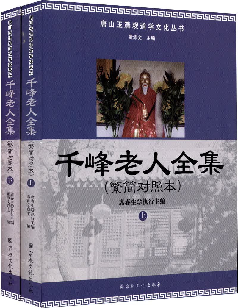 唐山玉清观道学文化丛书：千峰老人全集（繁简对照本 套装上下册）