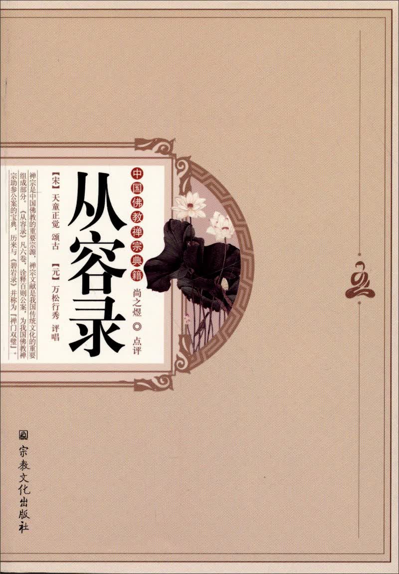 中国佛教禅宗经典：从容录