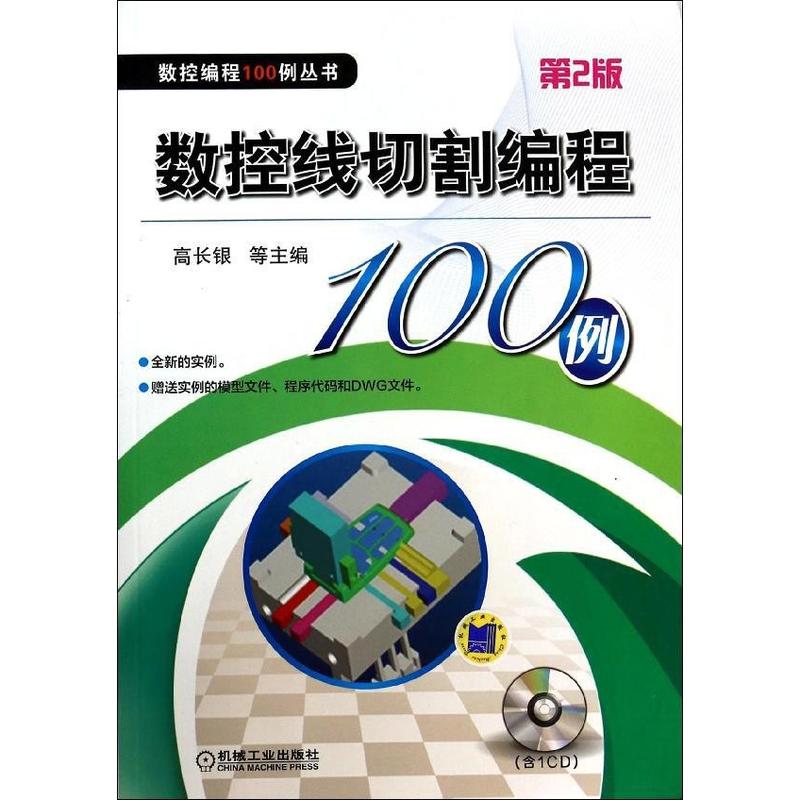 数控线切割编程100例(第2版)