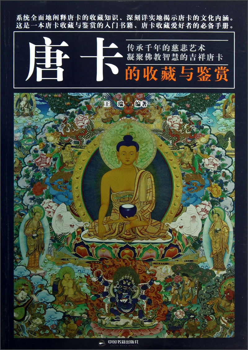 唐卡的收藏与鉴赏