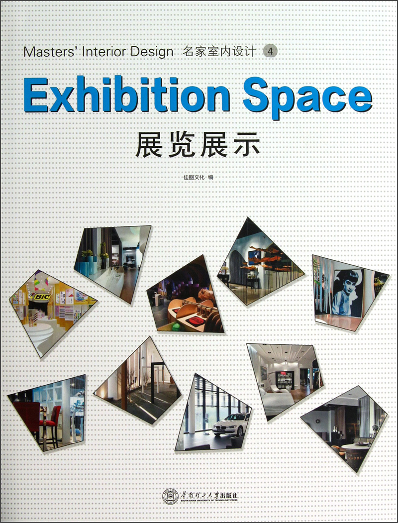 名家室内设计4:展览展示