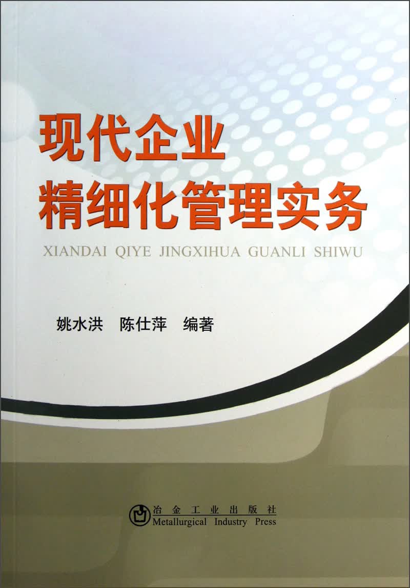 现代企业精细化管理实务