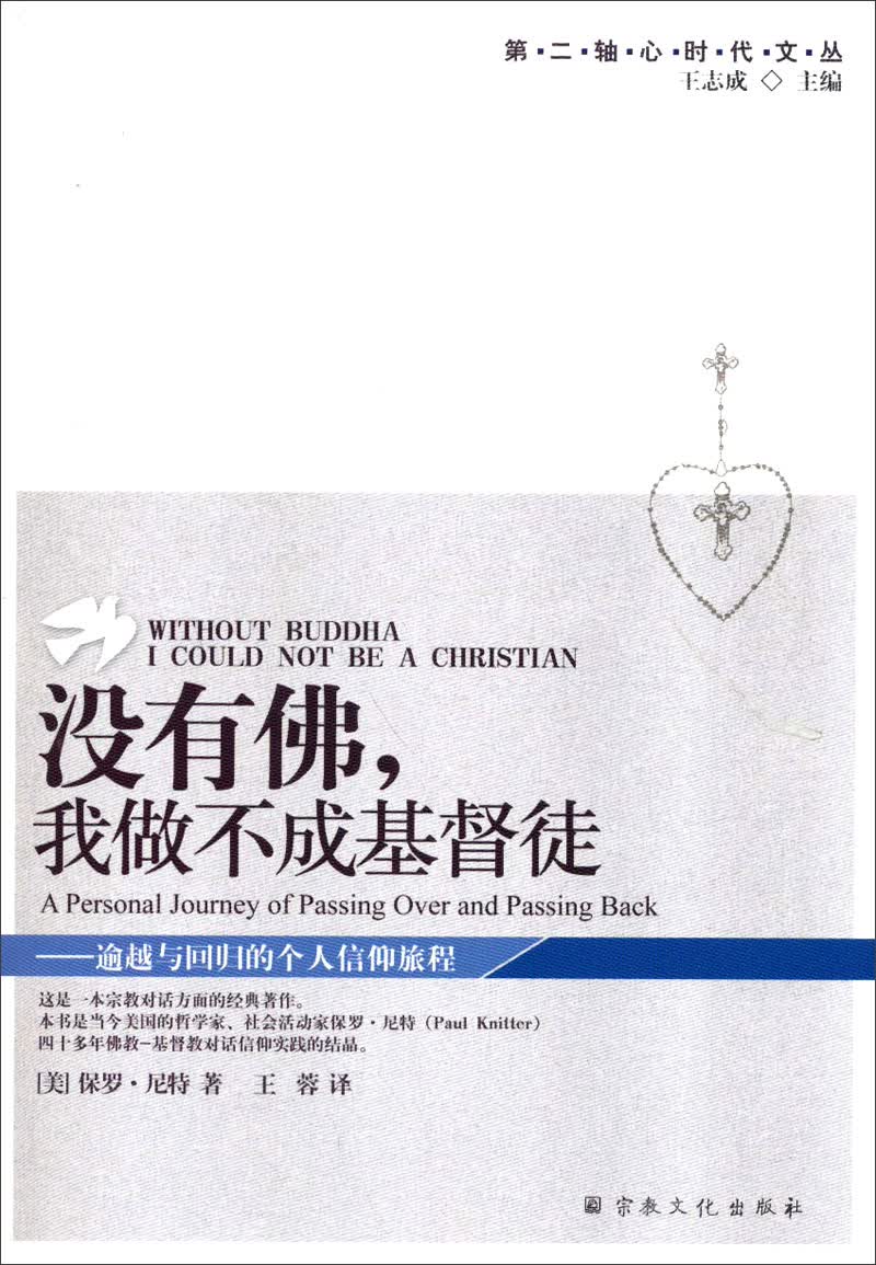 第二轴心时代文丛：没有佛，我做不成基督徒