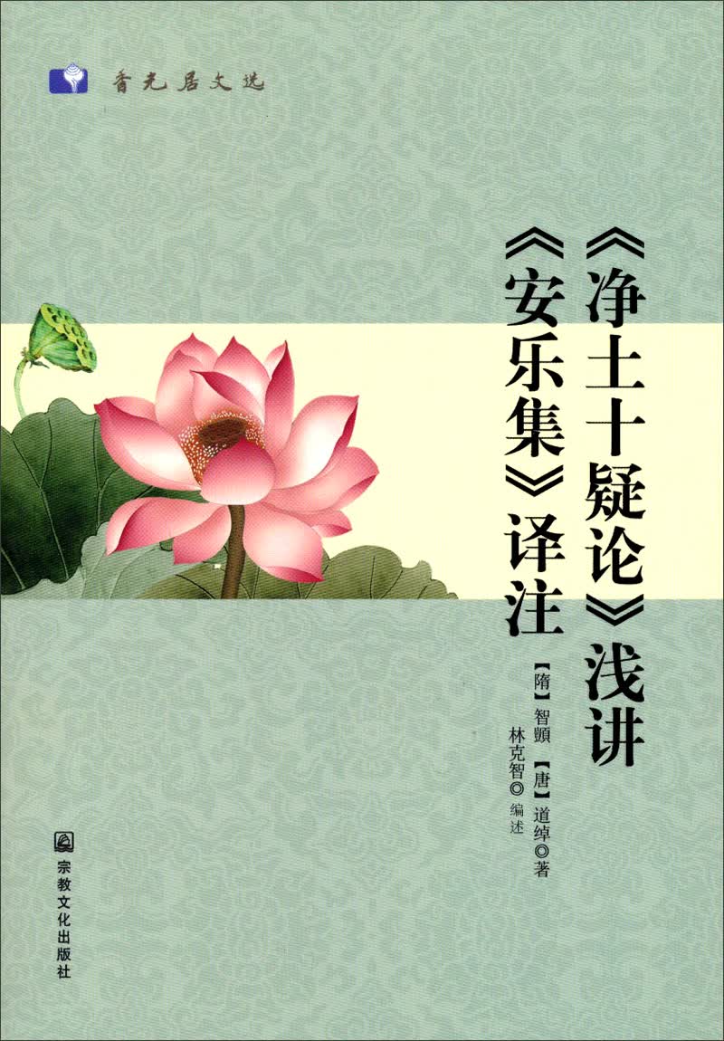 《净土十疑论》浅讲·《安乐集》译注
