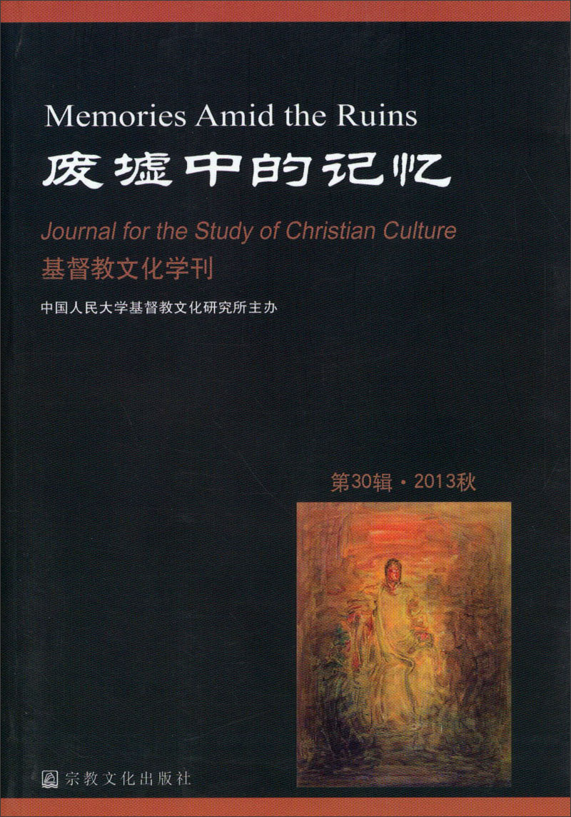 废墟中的记忆（基督教文化学刊 第30辑·2013秋）