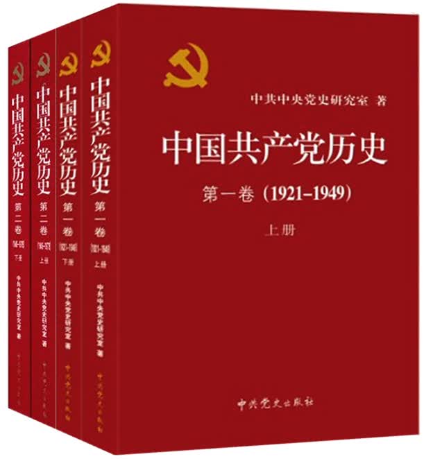 中国共产党历史 第一卷+第二卷（套装共4册） 1921-1978 四史党员学习教育书籍 中共党史出版社