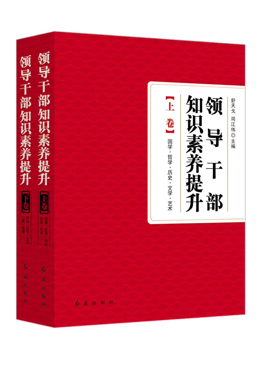 领导干部知识素养提升(上下)(精)