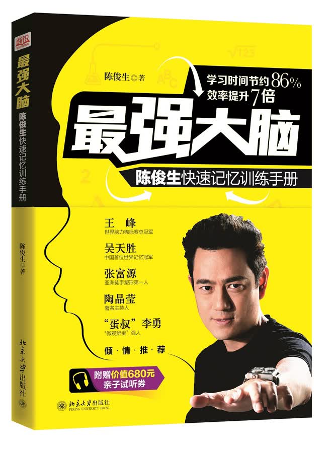 最强大脑：陈俊生快速记忆训练手册