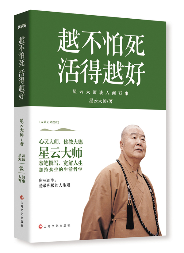 越不怕死，活得越好