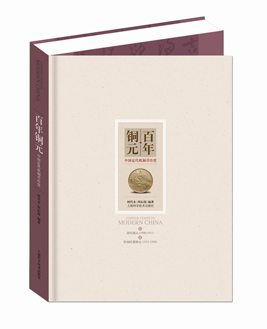 百年铜元:中国近代机制币珍赏