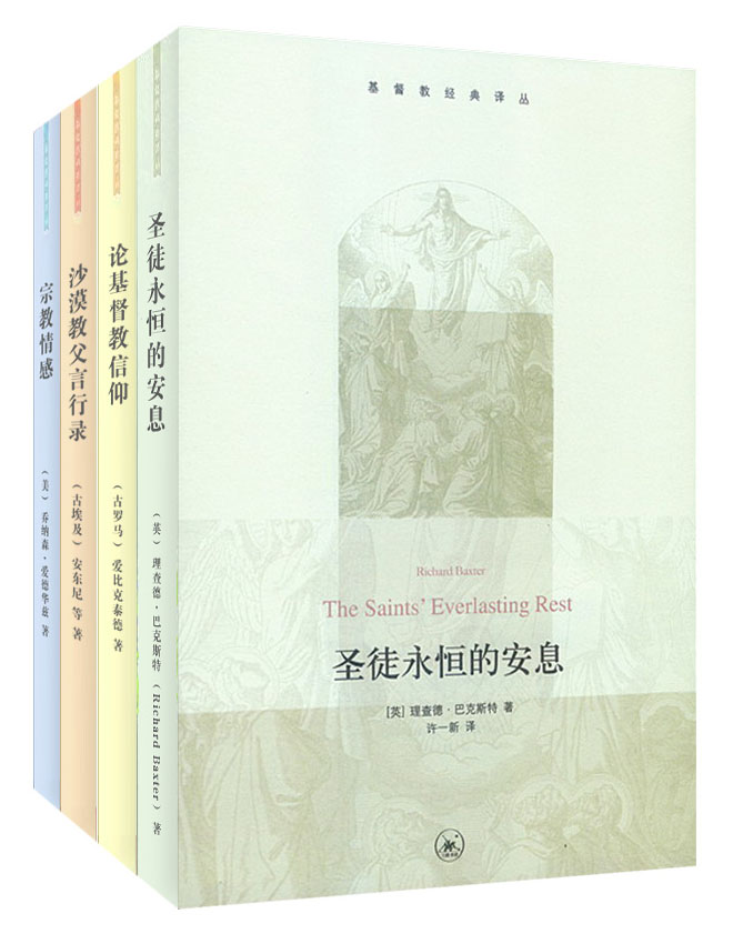 基督教经典译丛（京东套装共4册）