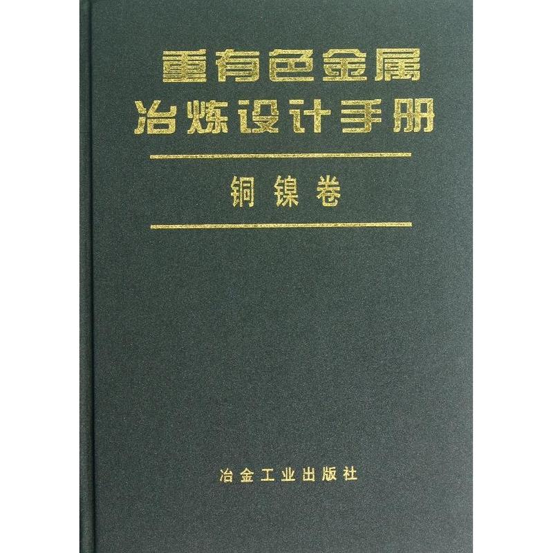重有色金属冶炼设计手册(铜镍卷)