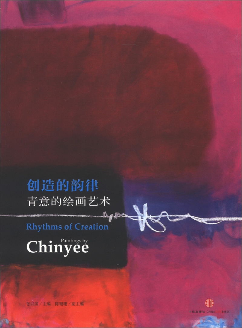 正版现货 创造的韵律:青意的绘画艺术(中英文对照)9787508638843中信