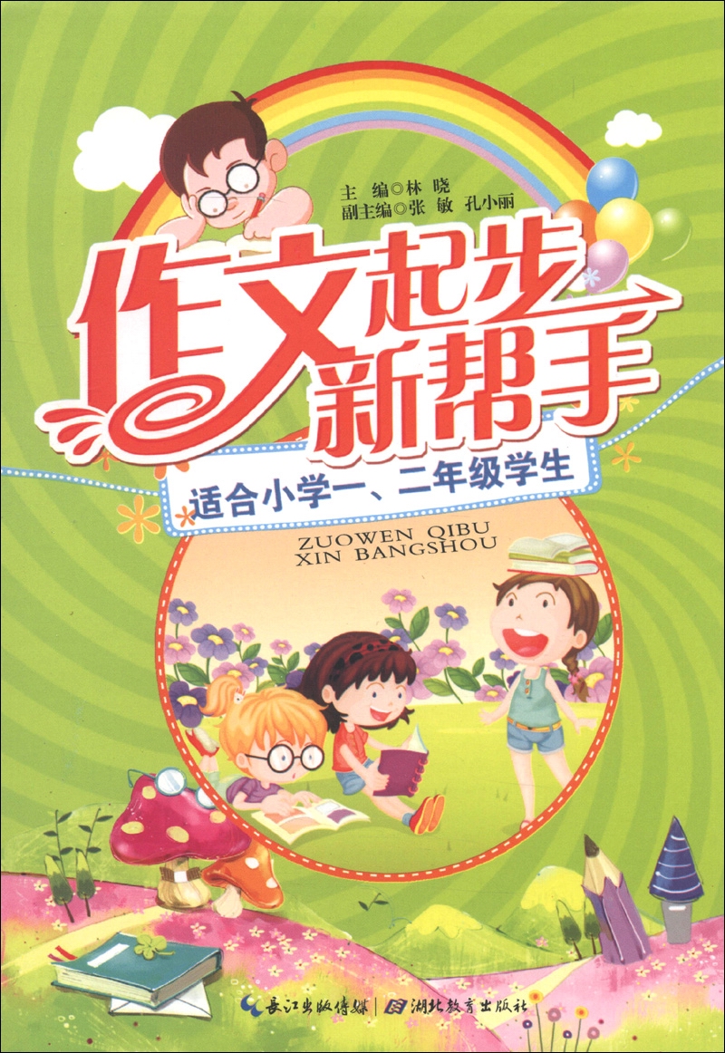 作文起步新帮手（适合小学1、2年级学生）封面