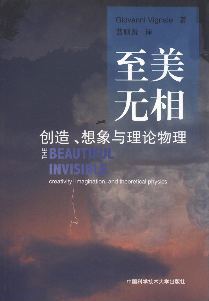 至美无相：创造、想象与理论物理