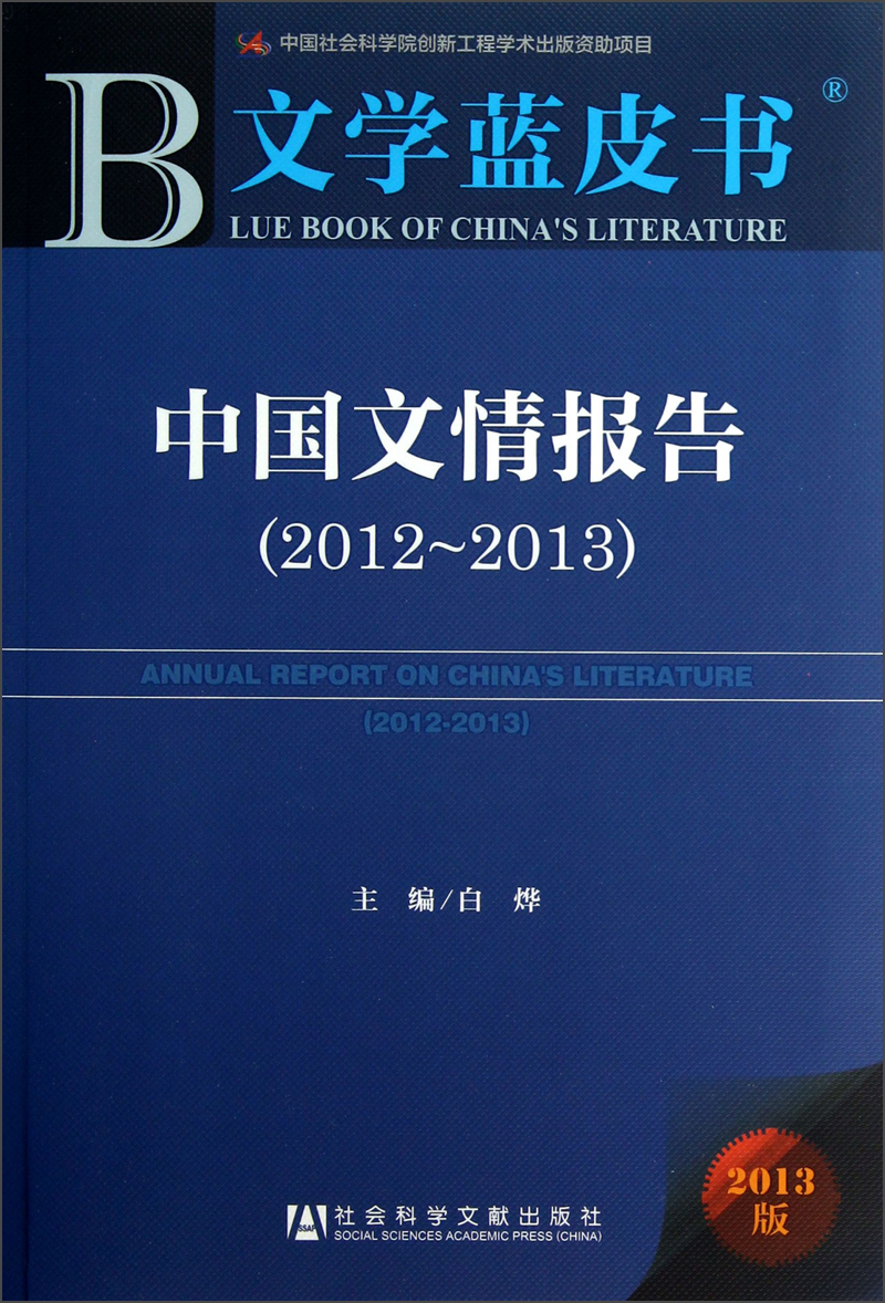 中国文情报告（2012-2013）