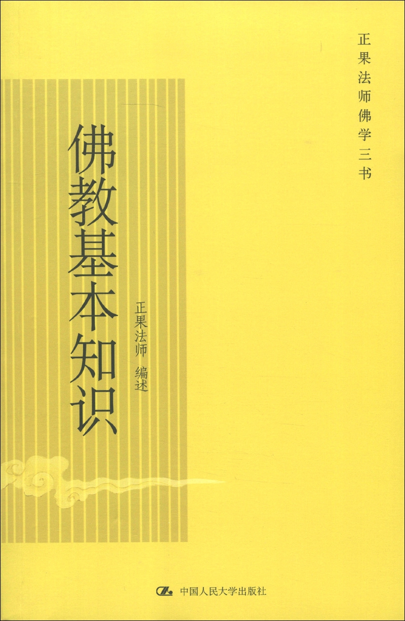 正果法师佛学三书：佛教基本知识