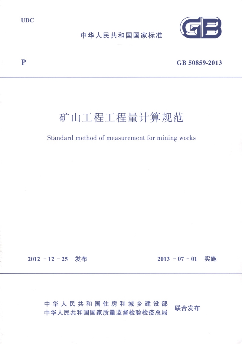 中华人民共和国国家标准（GB 50859-2013）：矿山工程工程量计算规范