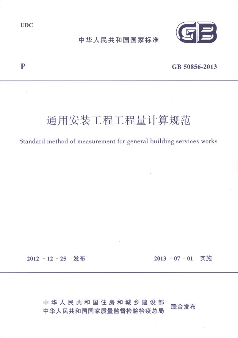 中华人民共和国国家标准（GB 50856-2013）：通用安装工程工程量计算规范