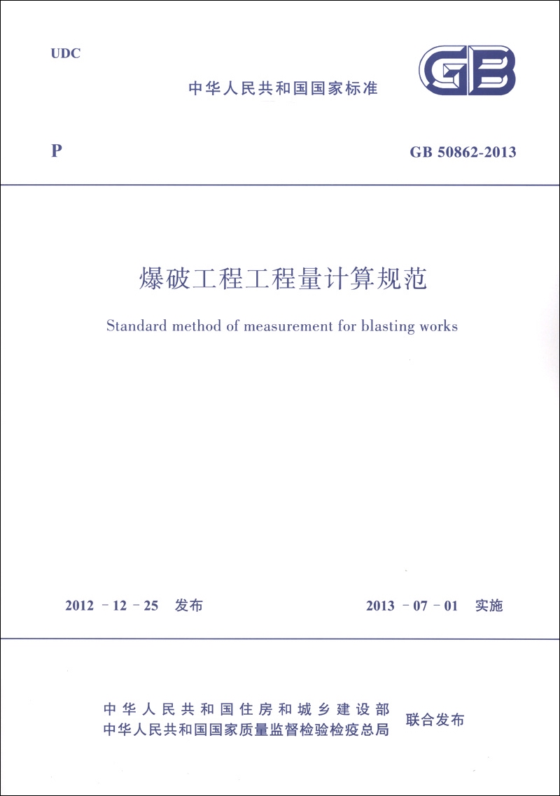 中华人民共和国国家标准（GB 50862-2013）：爆破工程工程量计算规范