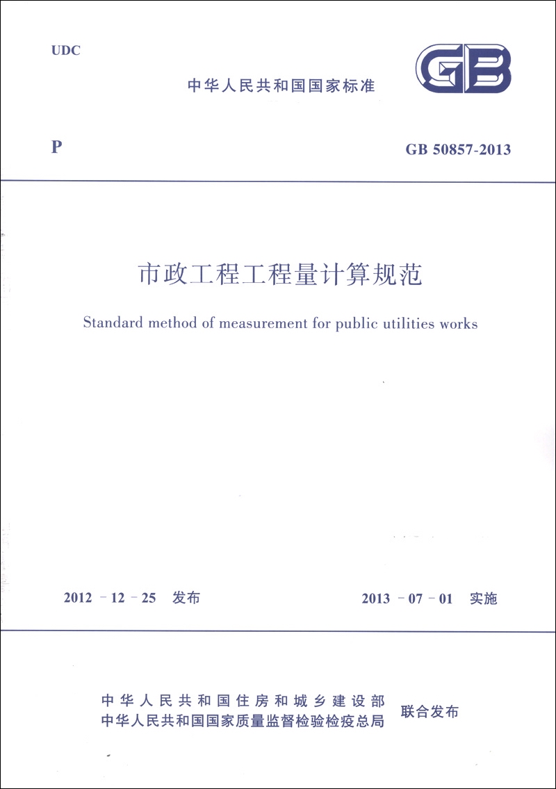 中华人民共和国国家标准（GB 50857-2013）：市政工程工程量计算规范