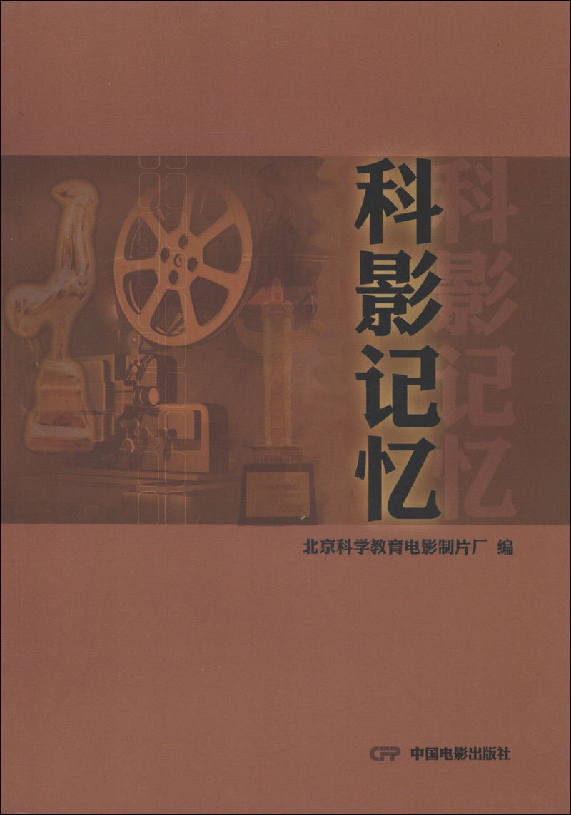科影记忆