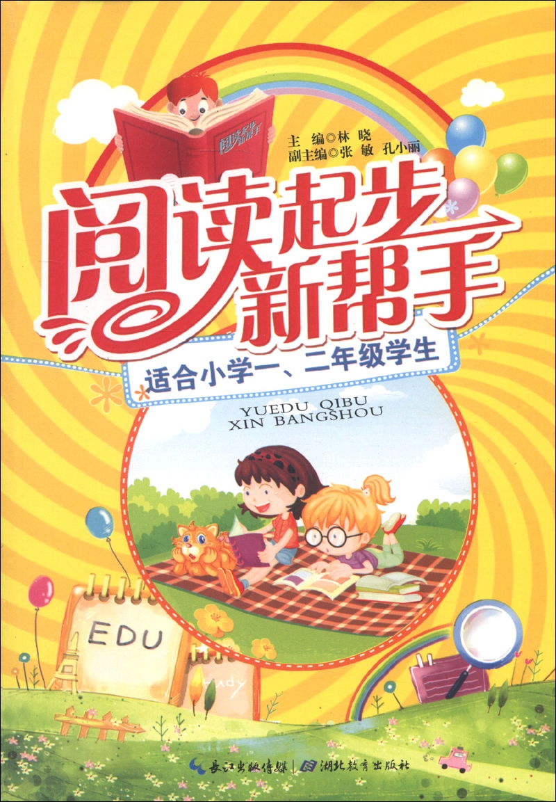 阅读起步新帮手（适合小学1、2年级学生）封面