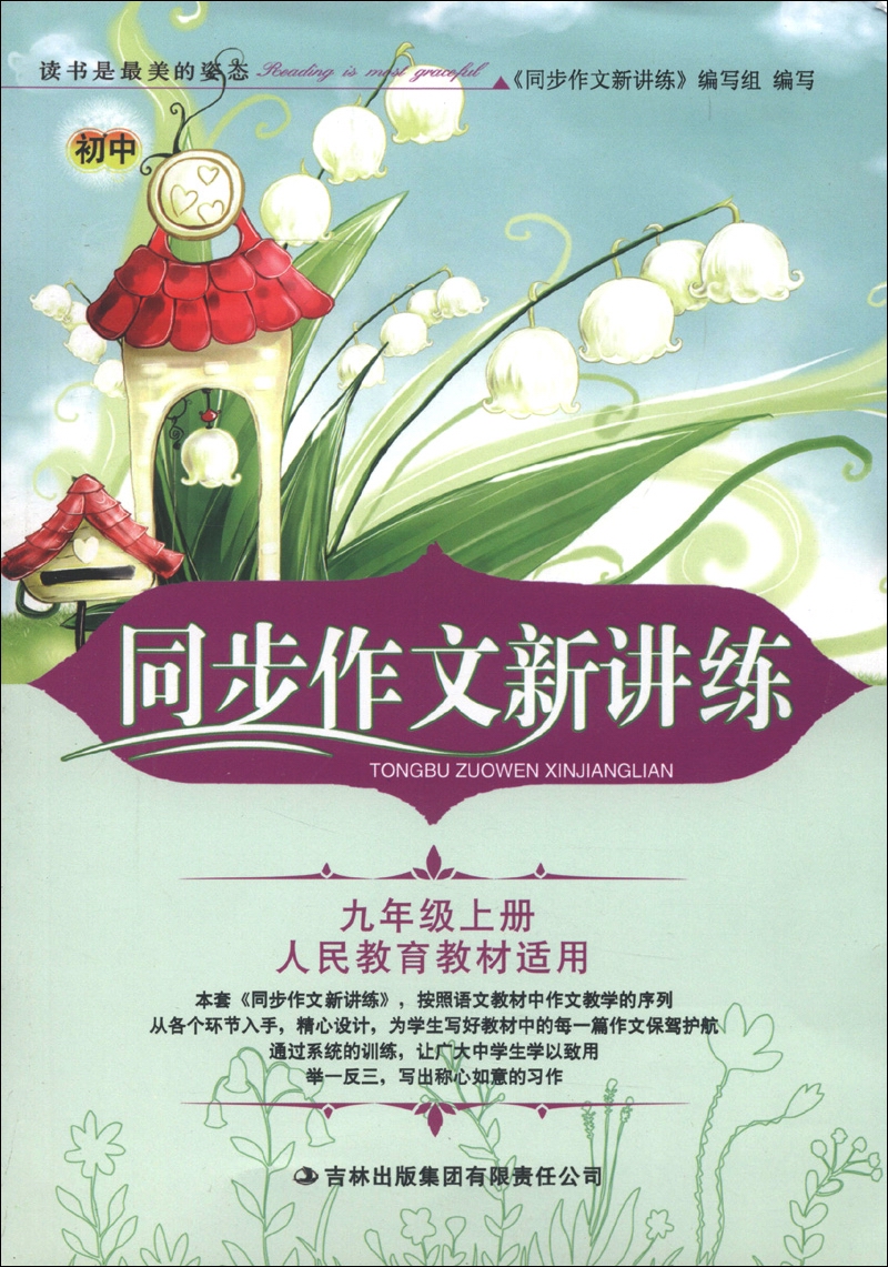 同步作文新讲练：9年级上册（人民教育教材适用）（2013秋新版）封面