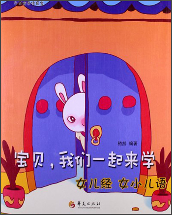 宝贝,我们一起来学女儿经,女小儿语