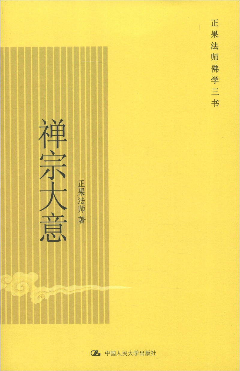 正果法师佛学三书：禅宗大意