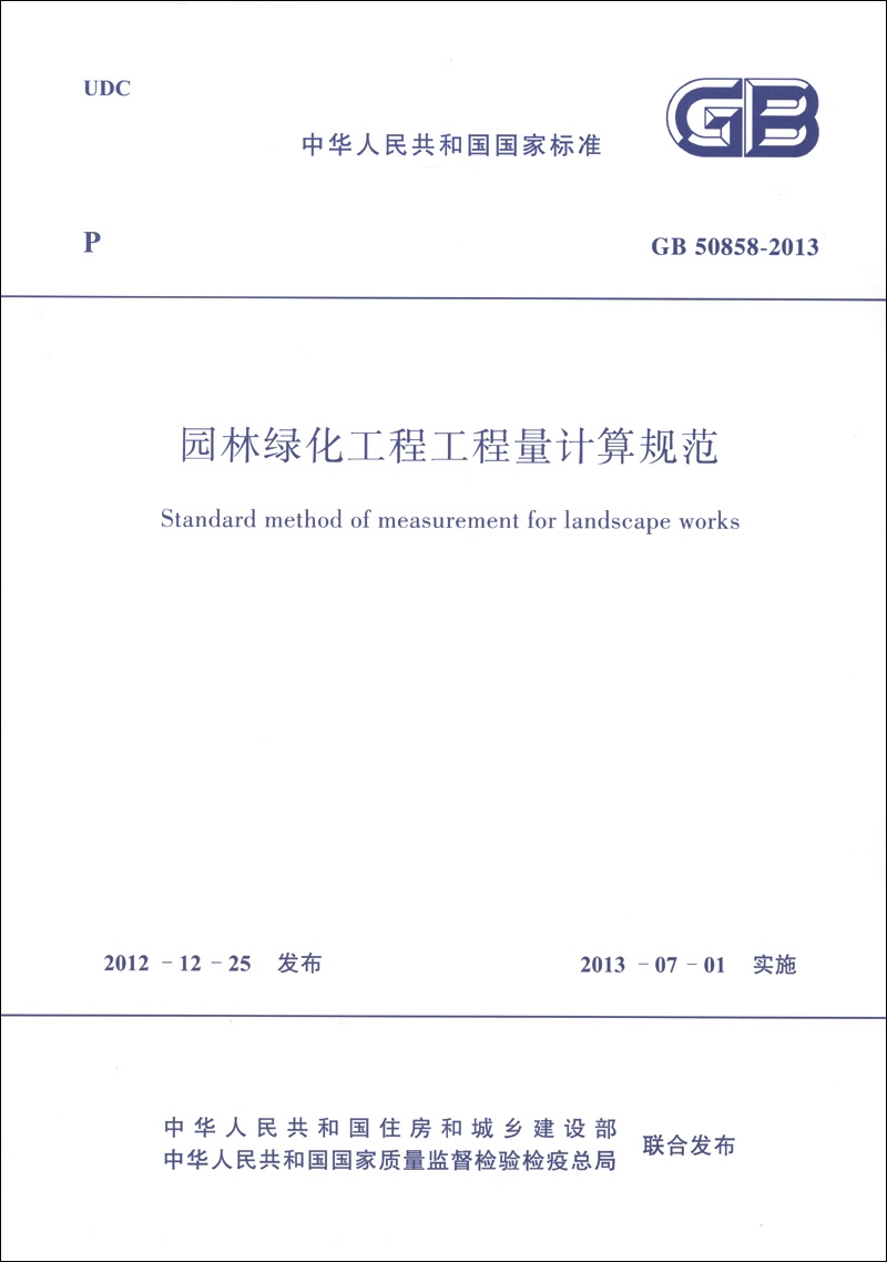 中华人民共和国国家标准（GB 50858-2013）：园林绿化工程工程量计算规范