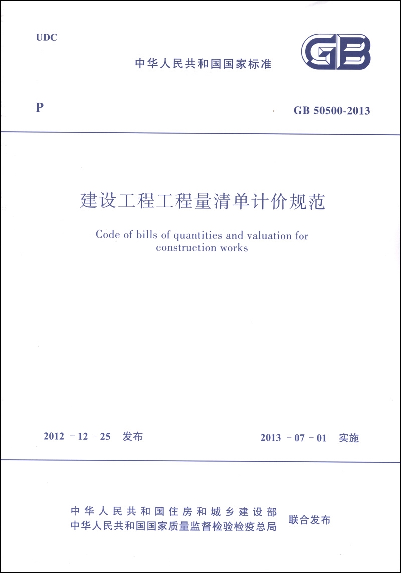 中华人民共和国国家标准（GB 50500-2013）：建设工程工程量清单计价规范
