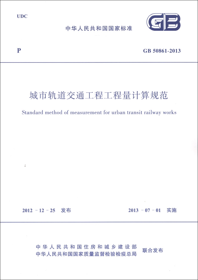 中华人民共和国国家标准（GB 50861-2013）：城市轨道交通工程工程量计算规范