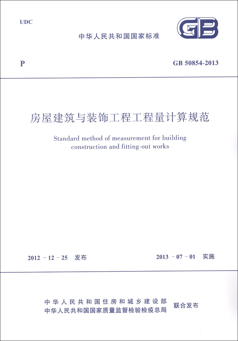 中华人民共和国国家标准（GB 50854-2013）：房屋建筑与装饰工程工程量计算规范