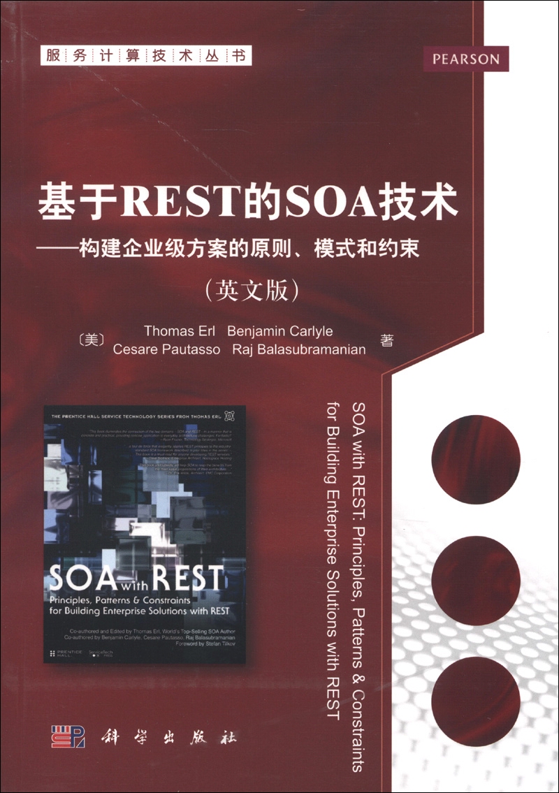 服务计算技术丛书&middot;基于REST的SOA技术：构建企业级方案的原则、模式和约束（英文版）