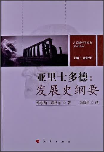 古希腊哲学经典学术译丛·亚里士多德：发展史纲要