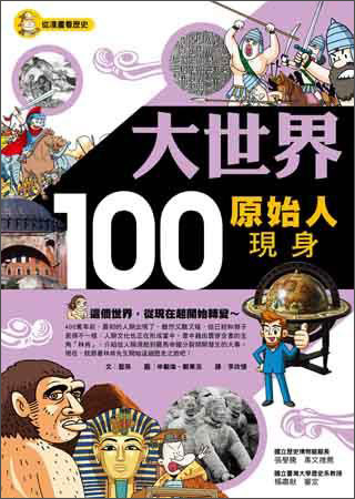 大世界100：原始人現身