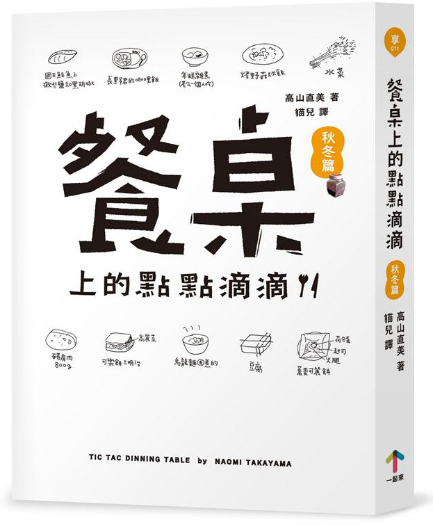 餐桌上的點點滴滴·秋冬篇