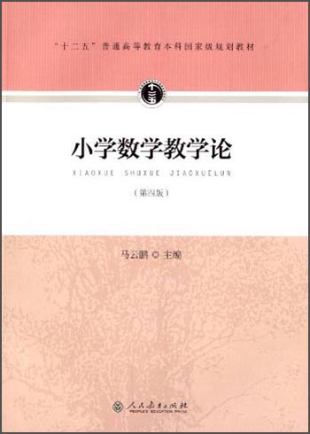 小学数学教学论（第四版）/“十二五”普通高等教育本科国家级规划教材
