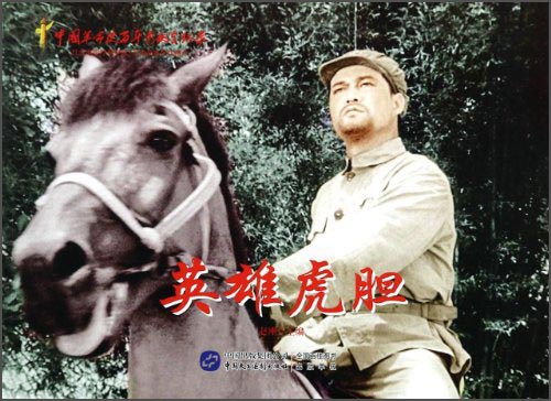 英雄虎胆（红色经典电影连环画：英雄榜样系列）