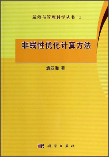 运筹与管理科学丛书1：非线性优化计算方法