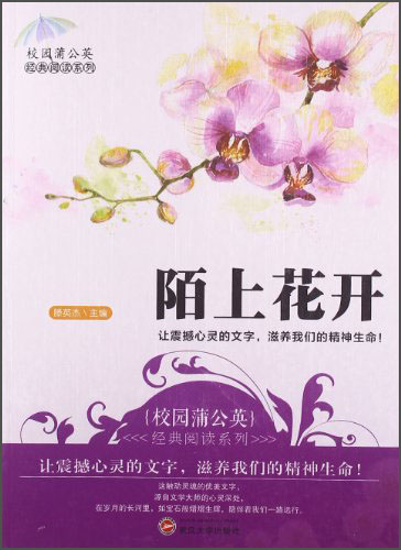 正版现货校园蒲公英经典阅读—陌上花开9787307108813