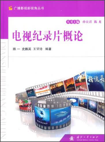 广播影视新视角丛书：电视纪录片概论