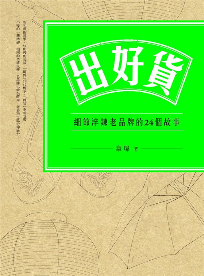 出好貨：細節淬煉老品牌的24個故事