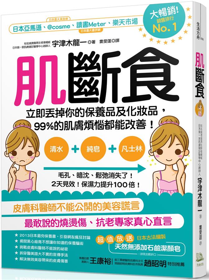 肌斷食：立即丟掉你的保養品及化妝品，99%的肌膚煩惱都能改善！
