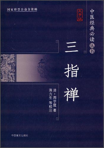 【正版】三指禅大字版