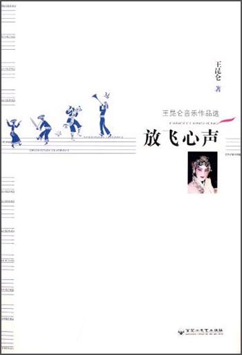 放飞心声：王昆仑音乐作品选