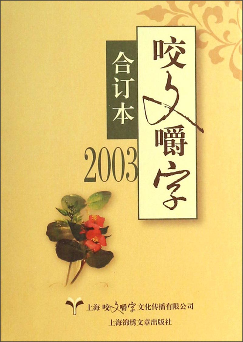 [正版图书]咬文嚼字（2003合订本）