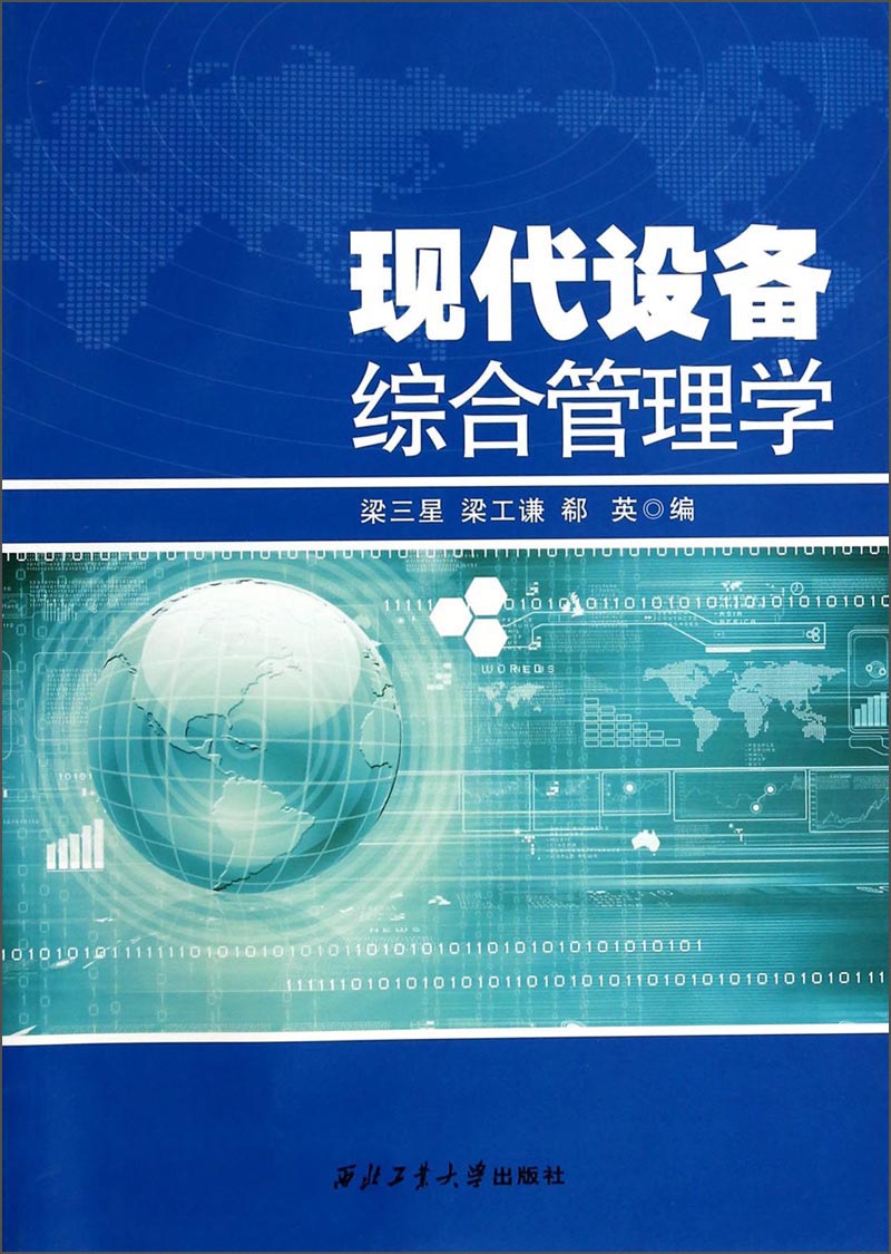 现代设备综合管理学